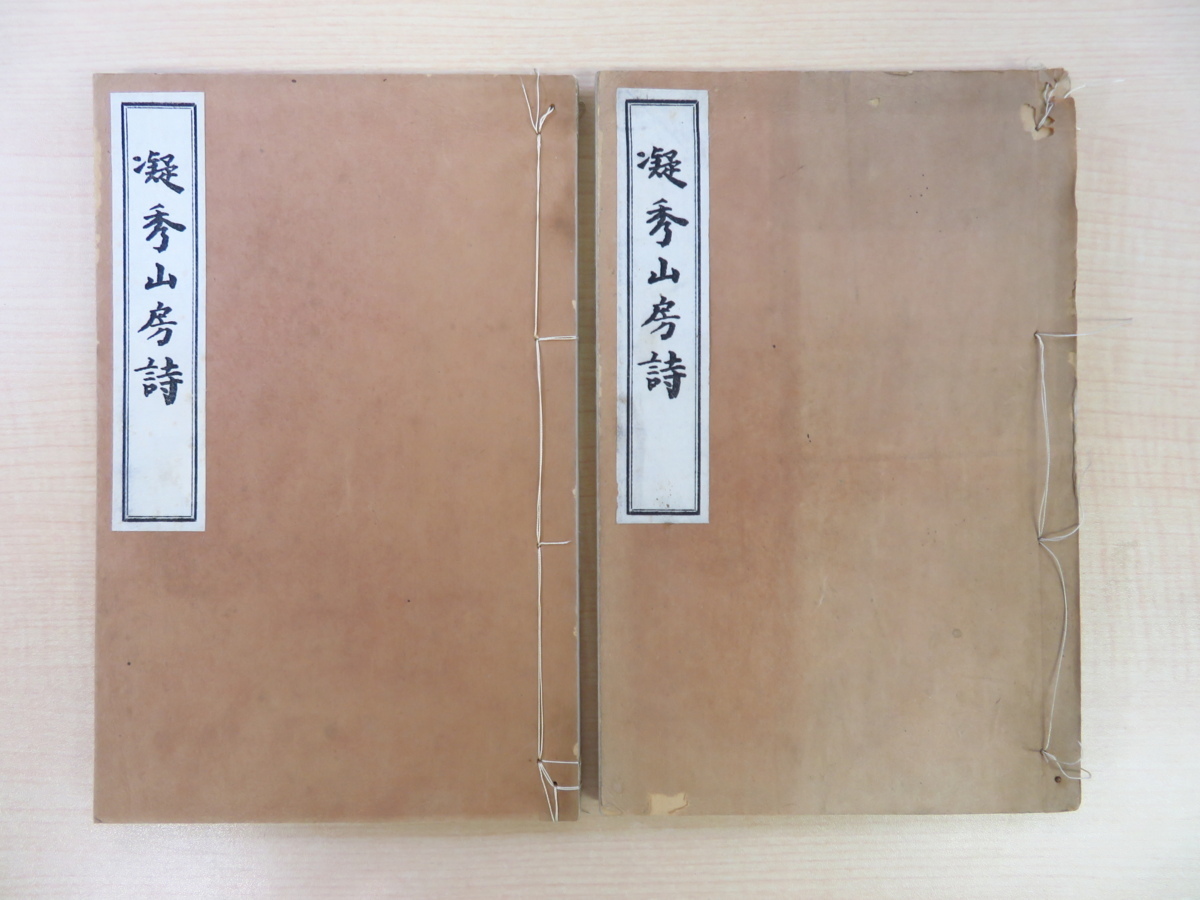 即納!最大半額! 山口光道編 和歌山県海草郡の漢詩人の漢詩集 喜多橘村書『凝秀山房詩』(全2冊揃)昭和5年刊 喜多橘村序 山口浄薫(山口仏石)著 画集