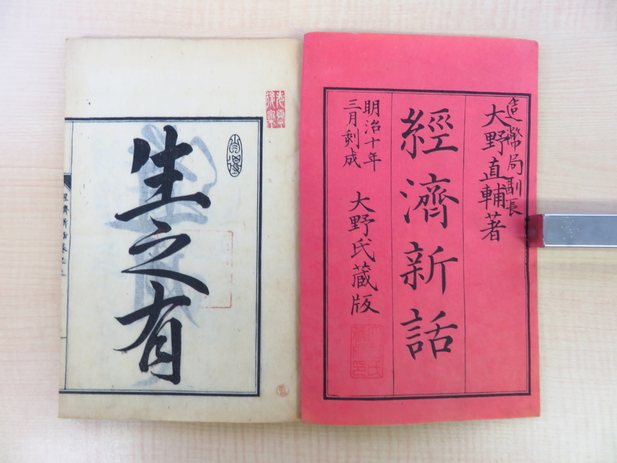 2024年新作入荷 大野直輔編『経済新話』(全2冊揃)明治9年大野氏蔵版(大阪府 和書