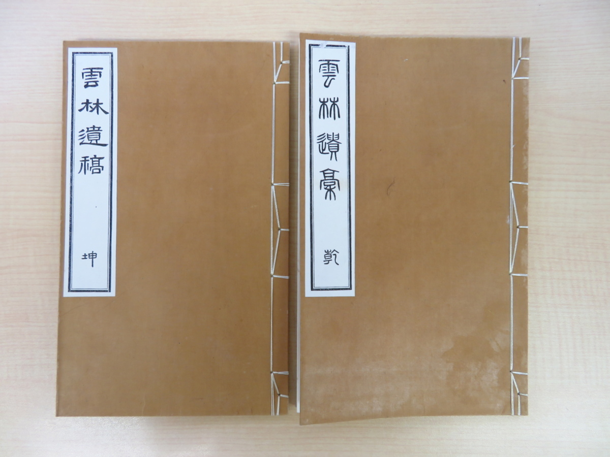 西脇国三郎『雲林遺稿』（全2冊揃）明治34年西脇済三郎刊（新潟県北魚沼郡小千谷町）漢詩集 明治時代和本 西脇順三郎親戚_画像2