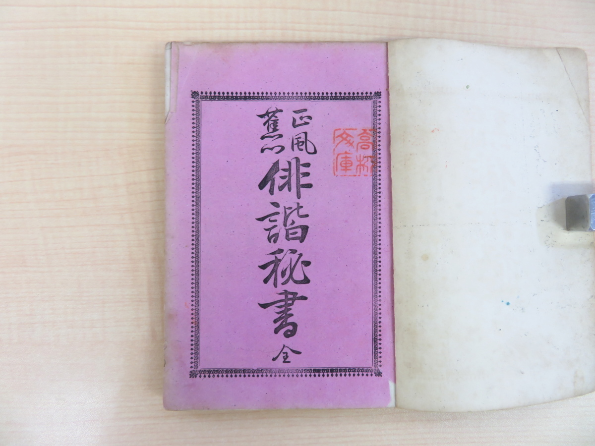【ラッピング不可】 幽明一場人『正風蕉門 俳諧秘書 全』明治26年頴才新誌社 画集