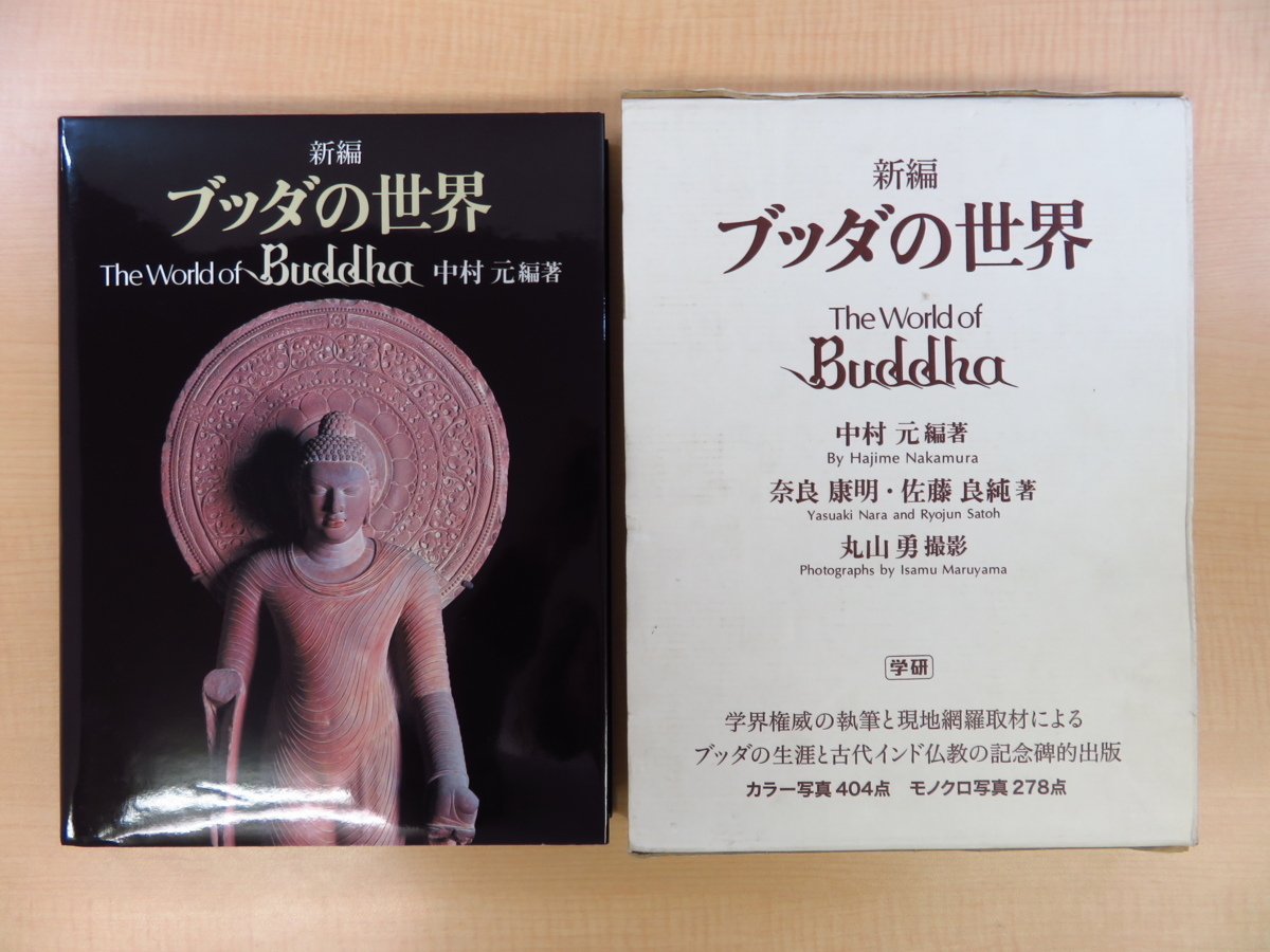  completion goods Nakamura origin compilation work Nara . Akira / Sato good original work Maruyama . photographing [ new compilation bda. world ]2000 year study research company . Buddhism fine art ..=..... world 