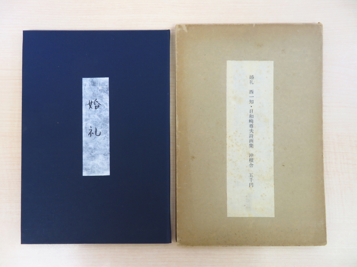 今だけの限定セール 日和崎尊夫オリジナル木口木版画1枚付 西一知『詩画集 婚礼』限定 画集