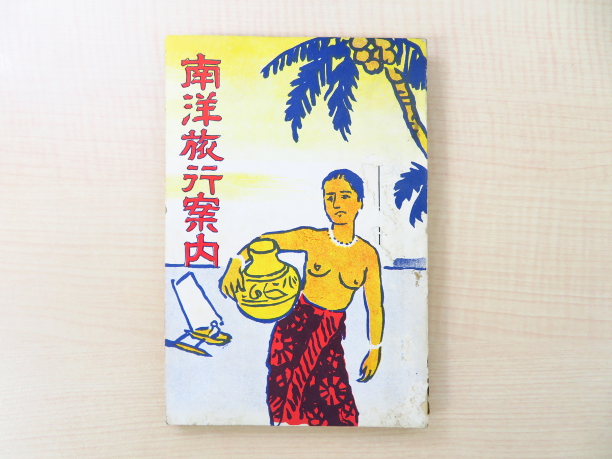 お得セット 伊藤友治郎編述『南洋旅行案内』昭和11年 戦前期の東南アジア冒険家 カレー店「カフェ南国」オーナー 神田神保町「共栄堂」 画集