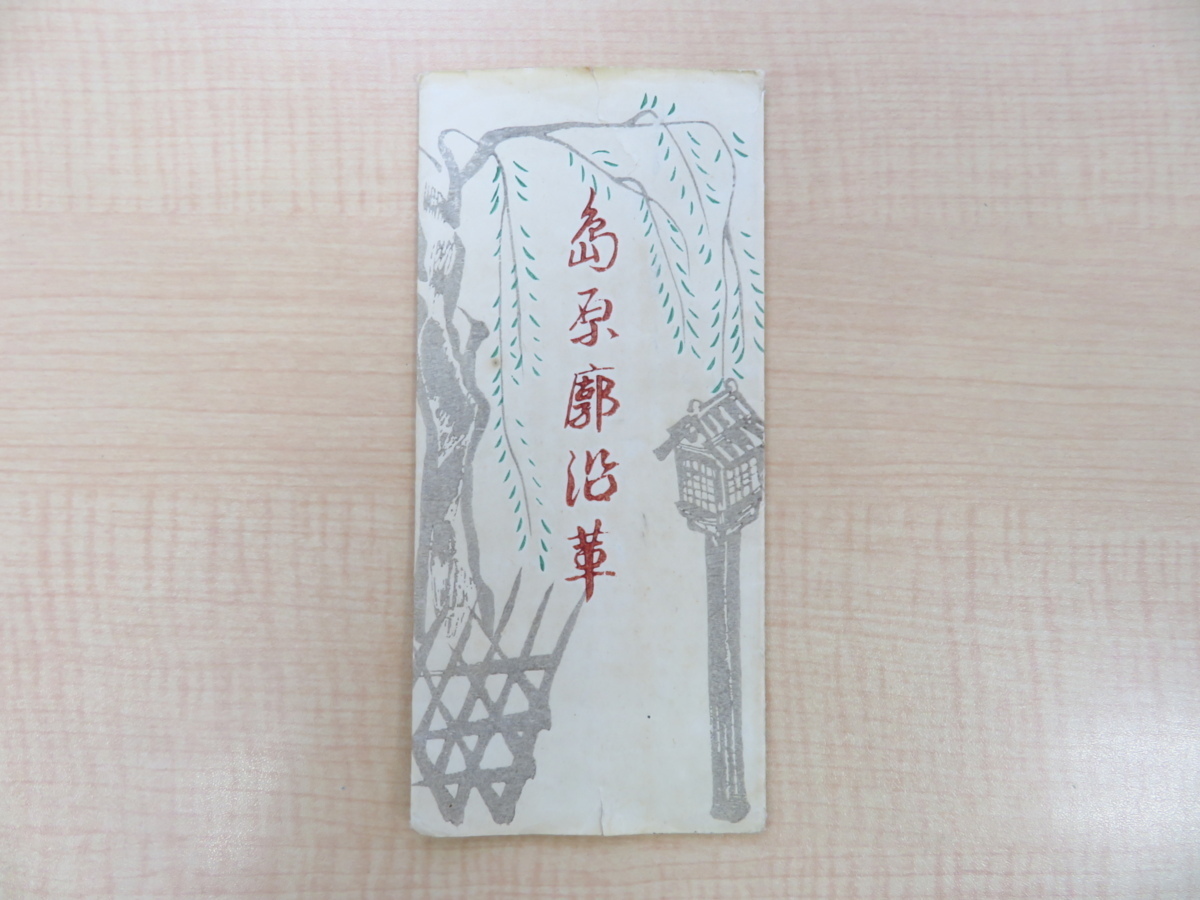 【驚きの値段で】 島原廓沿革』(元袋付)戦前期 島原廓刊 京都・島原遊廓の来歴を 画集