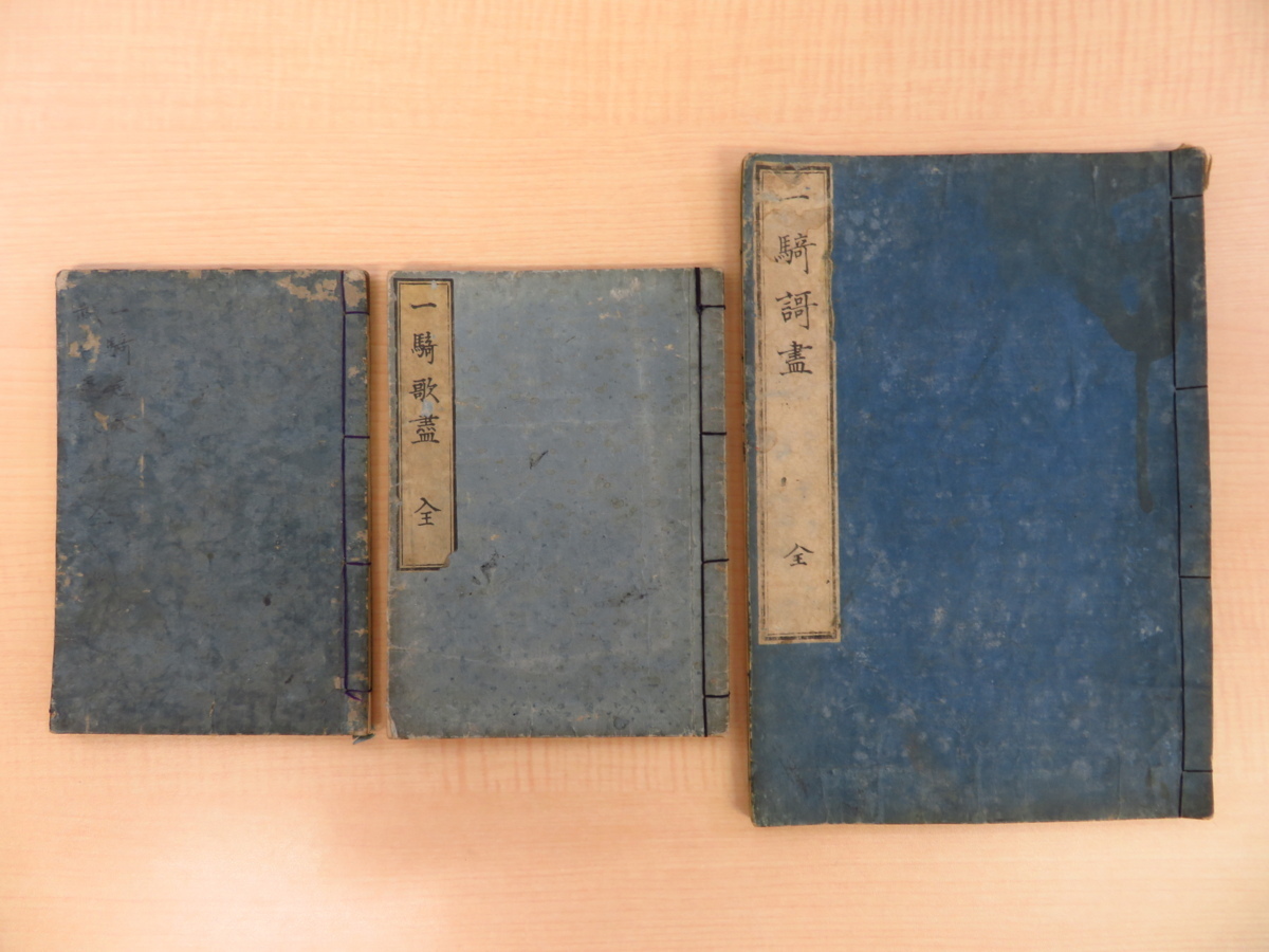 加藤桜老『一騎歌盡』(版本3種一括)常陸国笠間藩の儒学者 兵法書