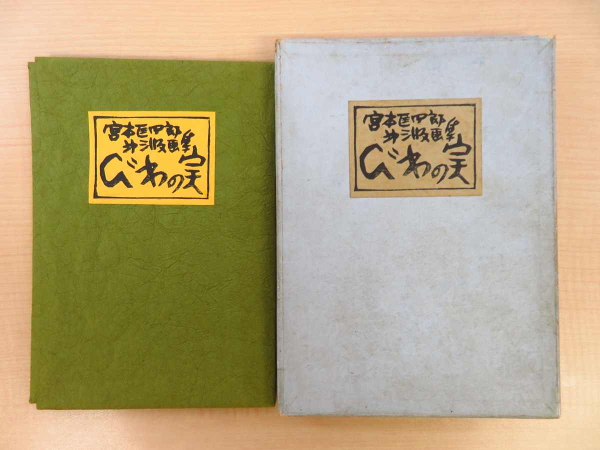 送料無料の商品 在庫処分セール 第三版画集』限定50部 宮本匡四郎『びわの実 完 画集