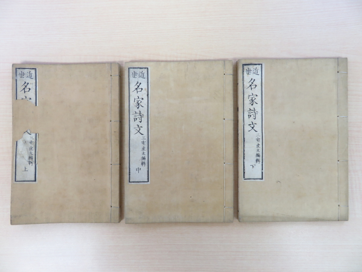 信頼への信頼 三宅虎太編『近世名家詩文』(全3冊揃)明治10年 西郷隆盛 木戸 和書