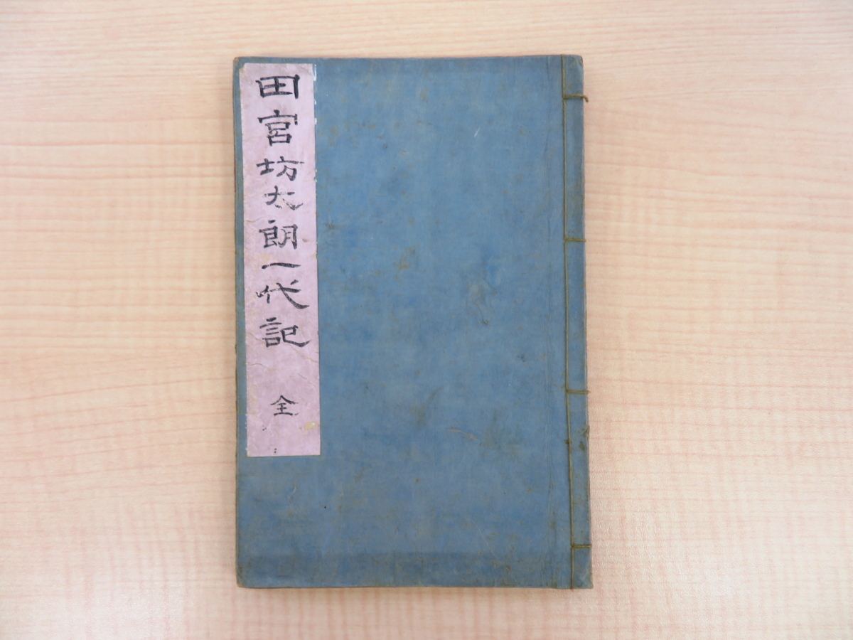 【SALE/37%OFF】 田宮坊太郎一代記』(全2冊揃)明治13年大西庄之助刊 明治時代和 画集