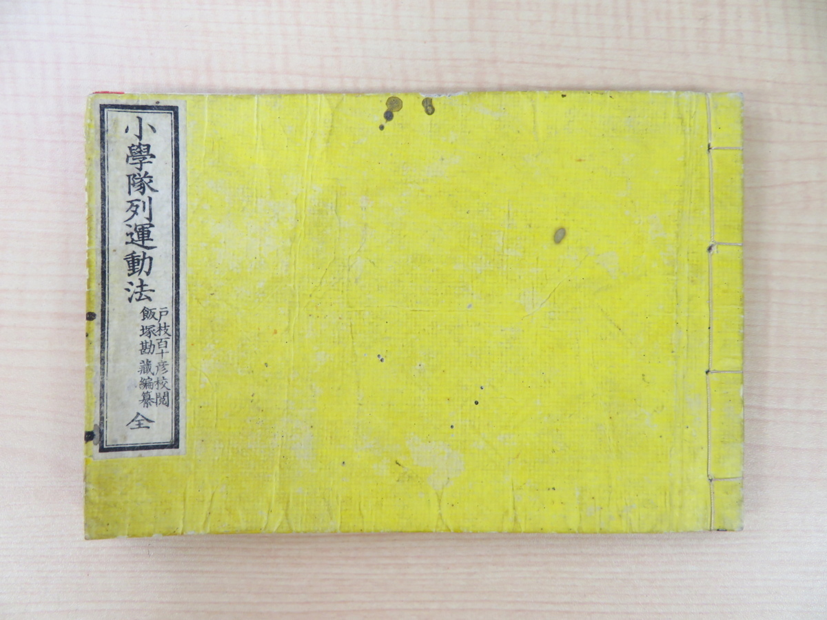 定期入れの 明治時代 ユーモラスな挿絵多数入 高等小学科生徒向けの運動法教授法 飯塚勘蔵編『小学隊列運動法』明治19年集英堂刊 富国強兵 軍国化 陸軍 画集