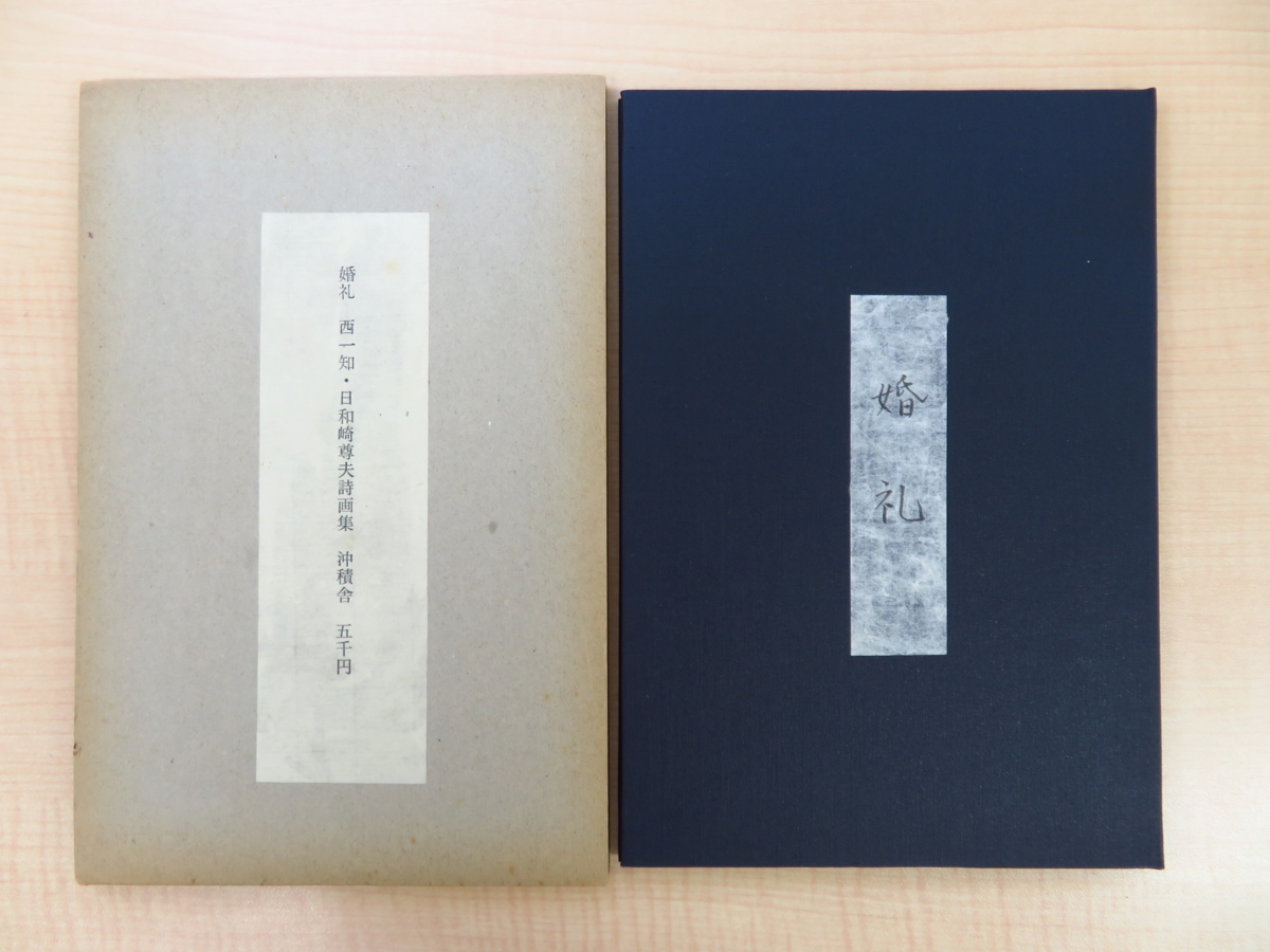 日和崎尊夫オリジナル木口木版画1枚付 西一知『詩画集 婚礼』限定170部 昭和51年沖積舎刊