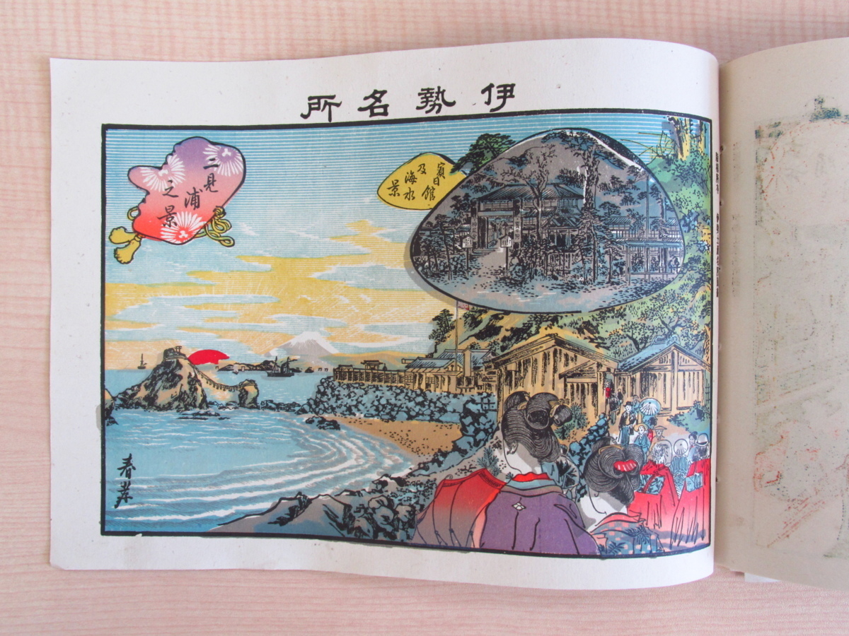 楓斎春孝画(広瀬春孝)『伊勢みやげ 伊勢土産名所圖畫 八葉』 楓斎春孝画(広瀬春孝)『伊勢みやげ 伊勢土産名所圖畫 八葉』