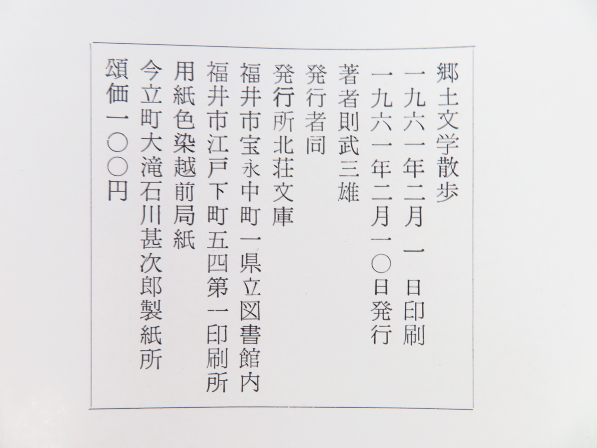 則武三雄『郷土文学散歩』1961年北荘文庫刊 三好達治を筆頭とする福井