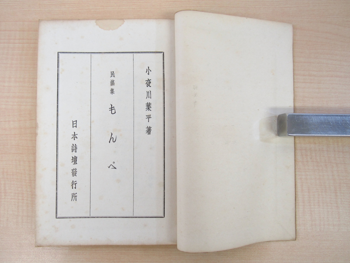 熱い販売 小夜川葉平『民謡集 もんぺ』昭和14年日本詩壇発行所刊 山形県の 画集