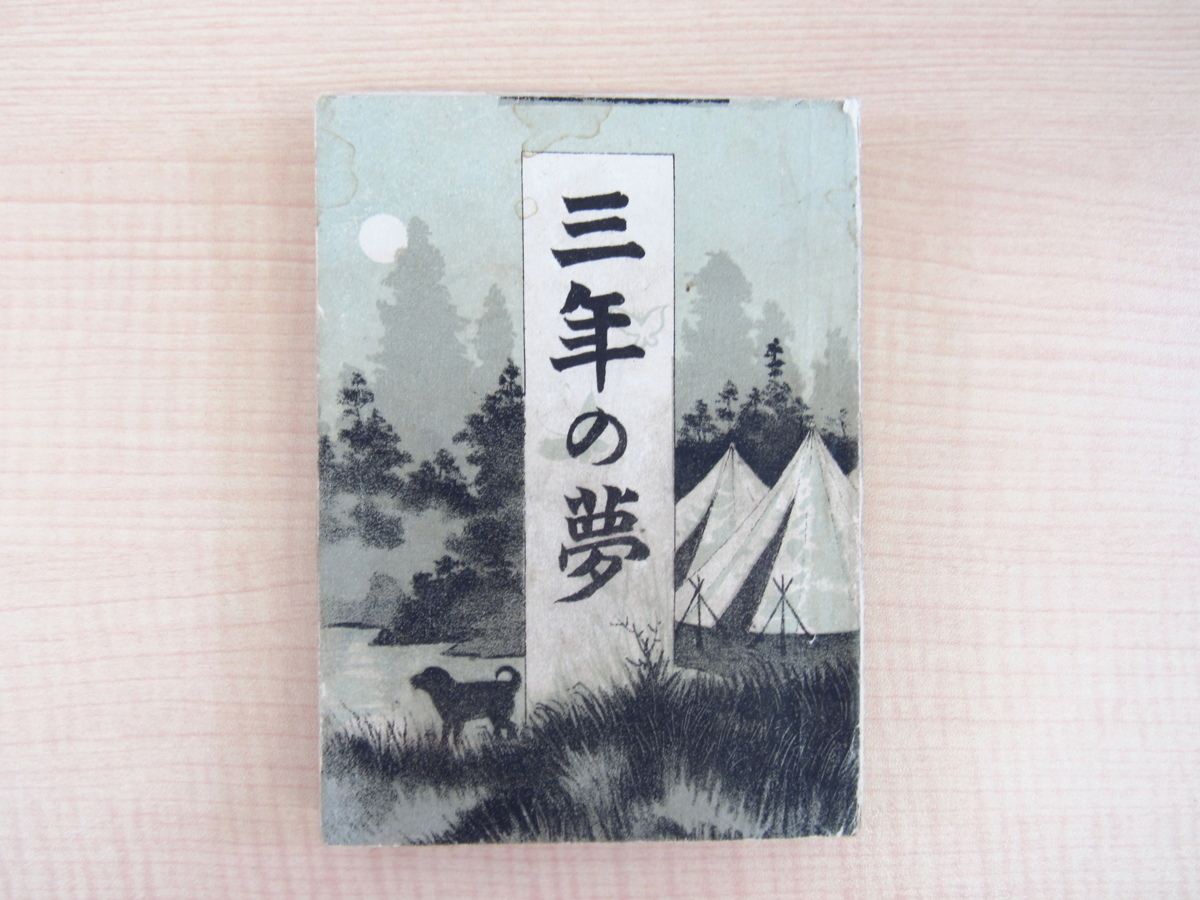 【返品不可】 相澤富蔵『兵営実話 三年の夢』明治35年厚生堂刊 明治時代 画集