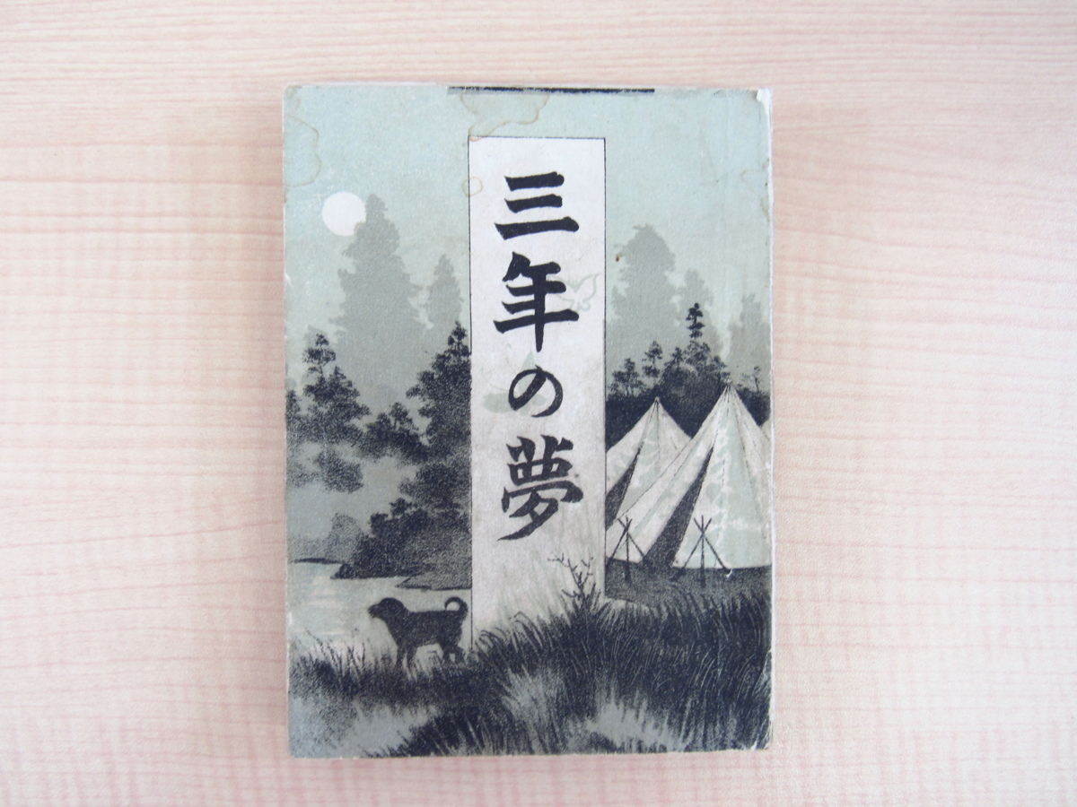 独特の素材 相澤富蔵『兵営実話 三年の夢』明治35年厚生堂刊 明治時代