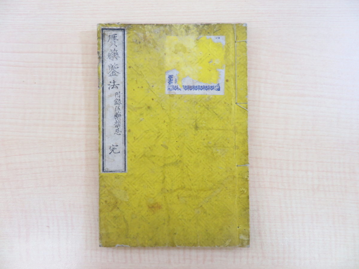人気激安 石黒恒太郎訳『贋薬鑑法 附録伍薬禁忌 明治時代和 完』明治2年刊 画集