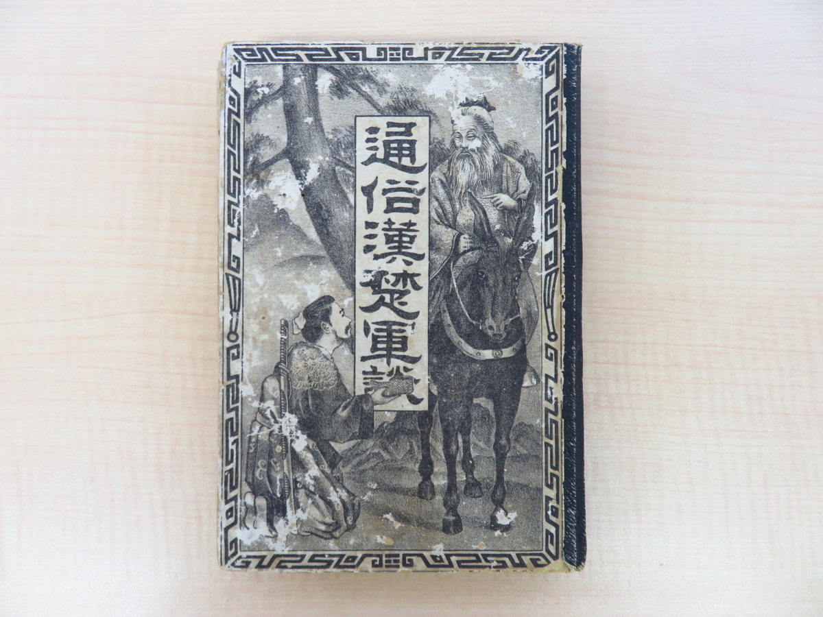 『通俗漢楚軍談』明治19年水野幾太郎刊 古代中国歴史小説 秦の始皇帝崩御から西晋の恵帝即位までを描く 明治時代ボール表紙本_画像1