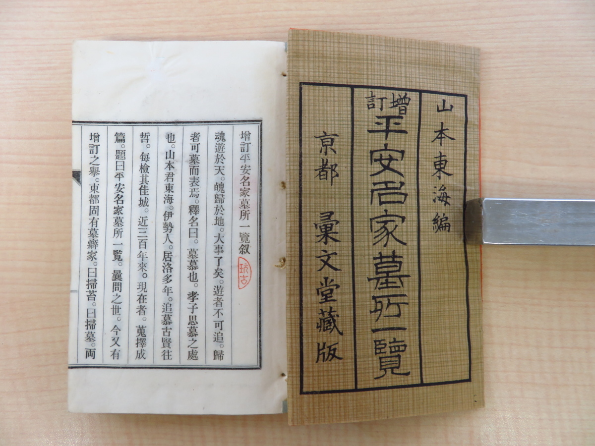 山本東海編 大槻修二（大槻如電）序文『増訂平安名家墓所一覧』大正4年彙文堂書店刊 京都菩提寺一覧_画像3