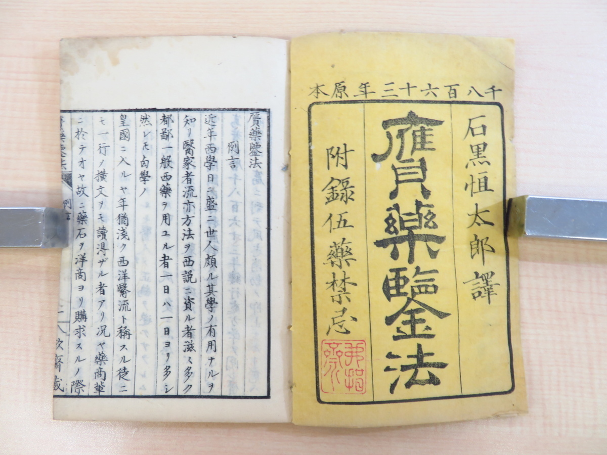 見事な創造力 石黒恒太郎訳『贋薬鑑法 附録伍薬禁忌 完』明治2年刊 明治時代和 画集