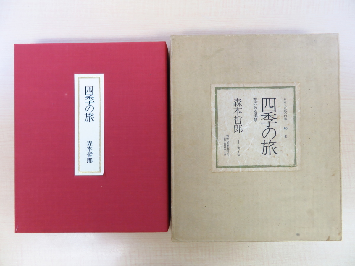 完品 森本哲郎著 安野光雅装丁挿絵『四季の旅 花のある風景』限定500部 昭和53年ダイヤモンド社刊