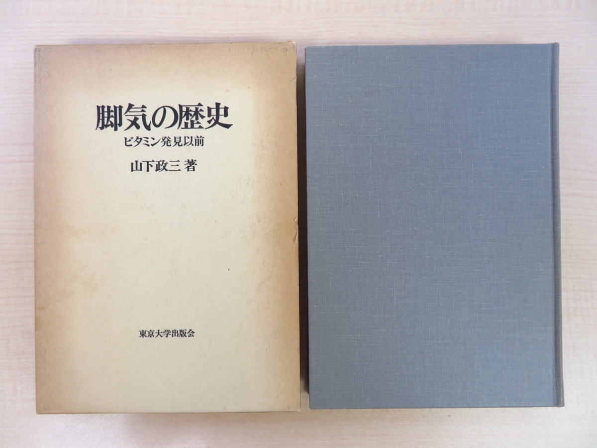 爆売り！ 山下政三脚気の歴史 ビタミン発見以前年東京大学