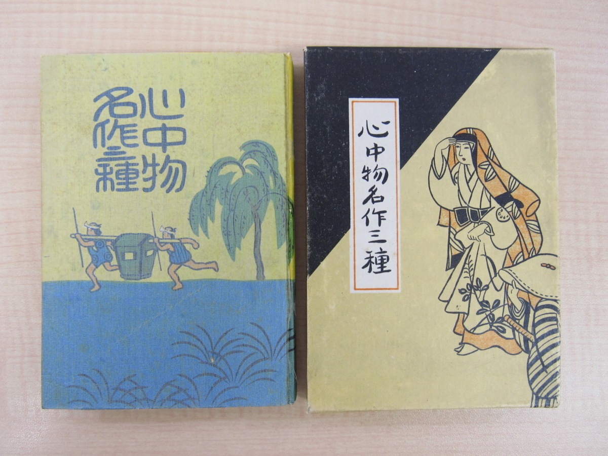【史上最も激安】 湯川松次郎編『名作心中物三種』大正10年刊 彩色木版画口絵入 近松門左衛門他作 浄瑠璃・歌舞伎 画集
