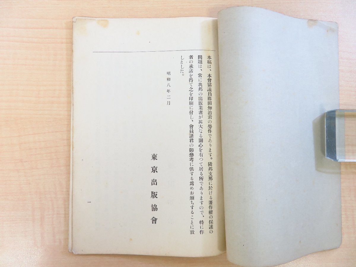 藤田知治『支那の著作権法』昭和8年東京出版協会刊 戦前期の中国の著作権法に関する調査報告書_画像2