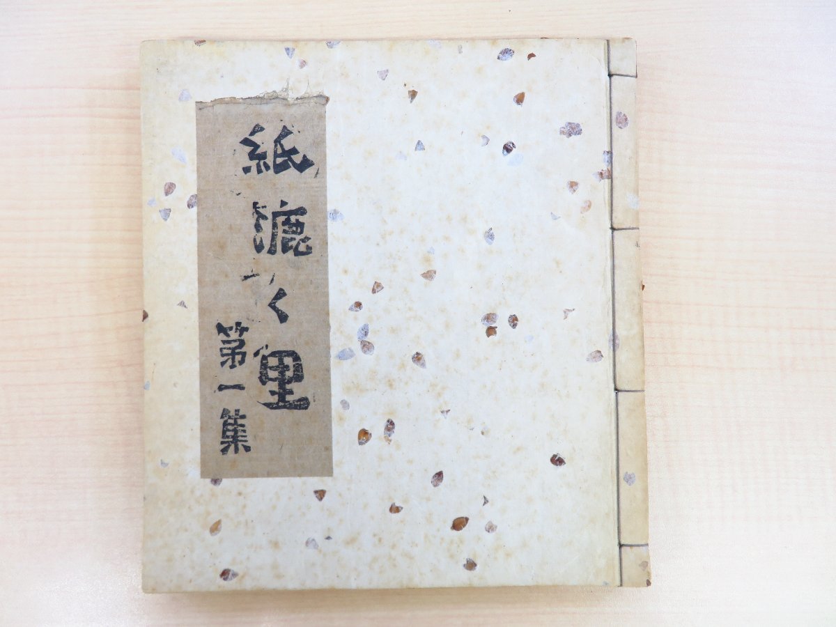 【即日発送】 宍戸忠男『紙漉く里 第一集』限定160部 実物手漉和紙見本多数入 昭和48年私家版 その他