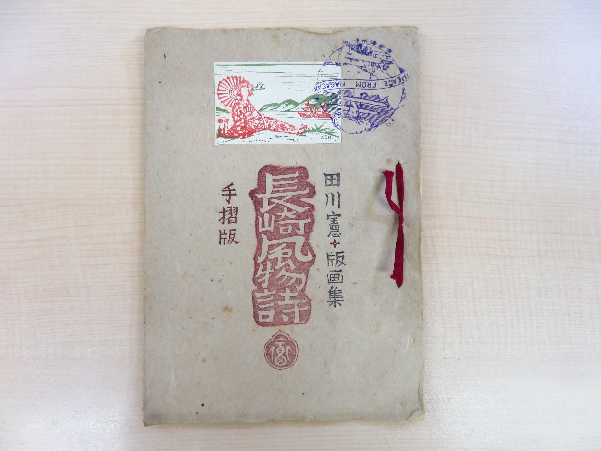 田川憲『版画集 長崎風物詩 手摺版』1940年代 平和祈念像建設 田川憲『版画集 長崎風物詩 手摺版』1940年代 平和祈念像建設