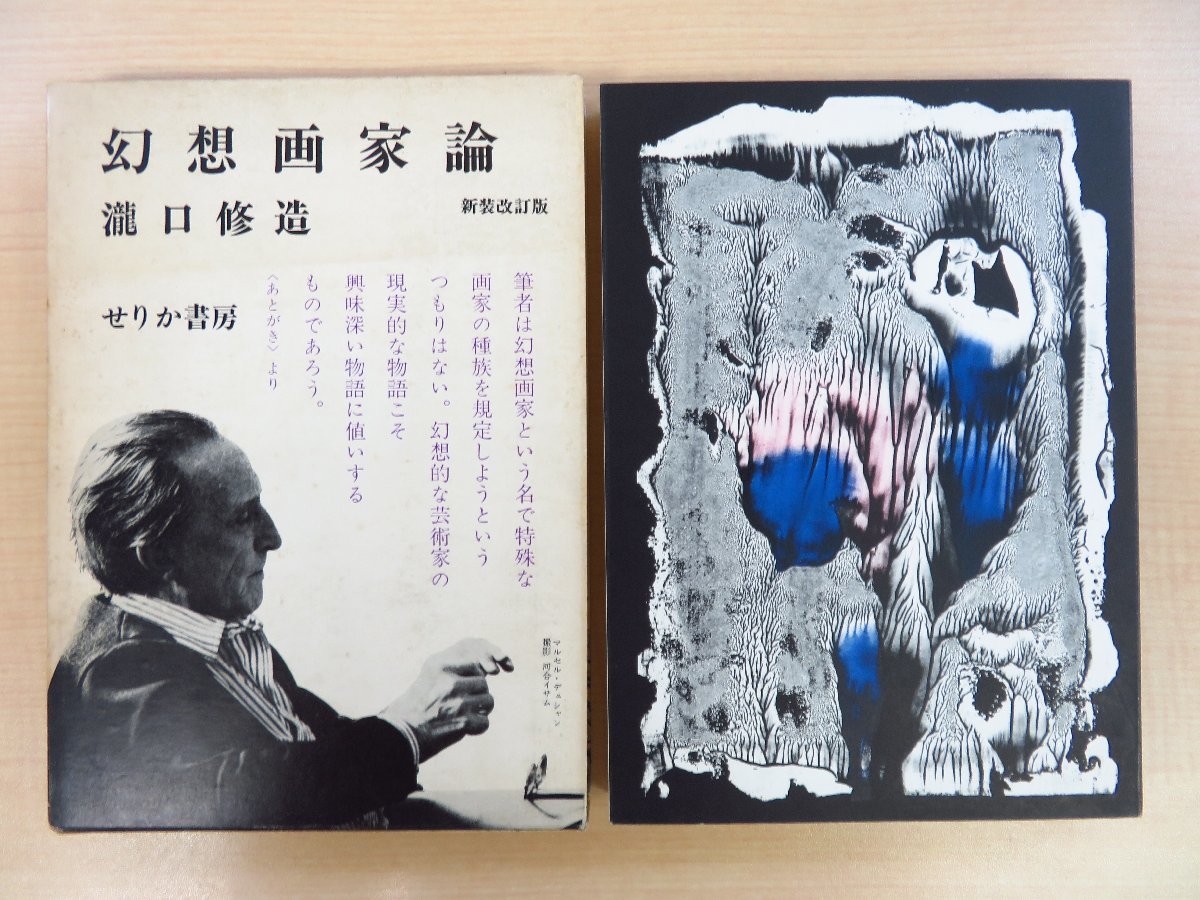 今週のおすすめ製品 瀧口修造 直筆献呈署名箋付(飯島耕一宛)『幻想画家論』1972年せりか書房刊 その他