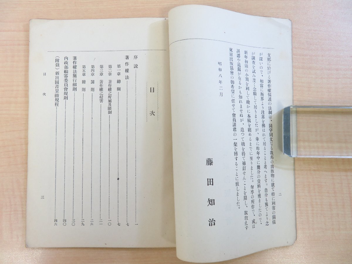藤田知治『支那の著作権法』昭和8年東京出版協会刊 戦前期の中国 藤田知治『支那の著作権法』昭和8年東京出版協会刊 戦前期の中国
