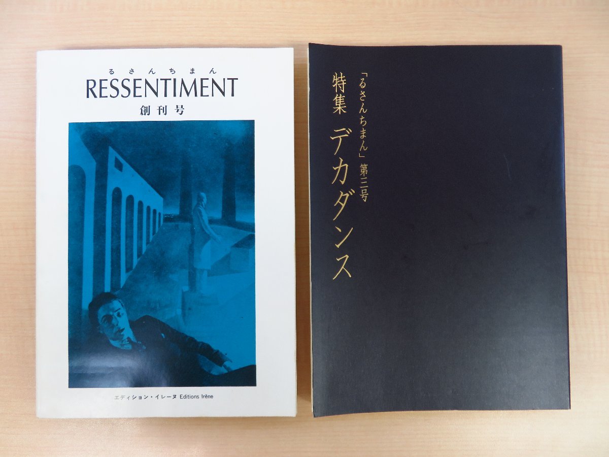 松本完治編集 生田耕作・山崎俊夫他執筆『るさんちまん』（2冊=創刊号+第3号）昭和58-63年 エディション・イレーヌ刊_画像1