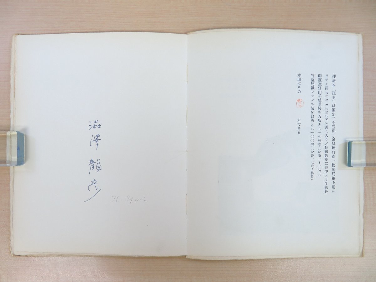 完品 澁澤龍彦著 野中ユリ画 佐々木桔梗装本『狂王』限定275部内