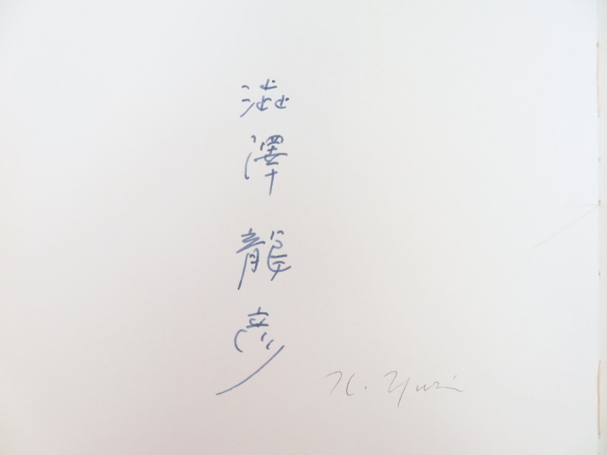 完品 澁澤龍彦著 野中ユリ画 佐々木桔梗装本『狂王』限定275部内
