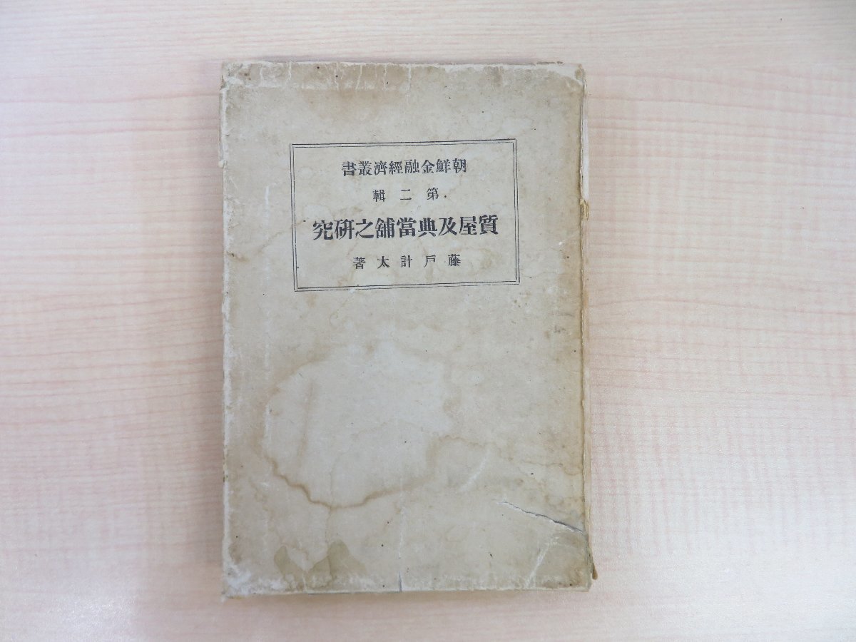 保障できる】 藤戸計太『質屋及典当舗之研究 戦前期の朝鮮経済調査報告