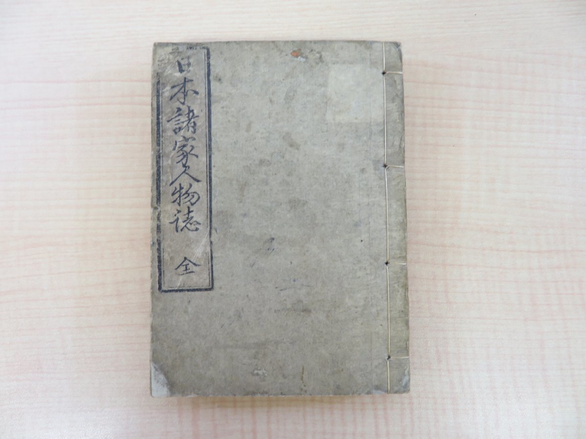 経典 南山道人(池永豹)著 皆川淇園閲『日本諸家人物誌 全』寛政12年刊 江戸時代和本 儒学者・歌人・国学者・書家・画家 和書
