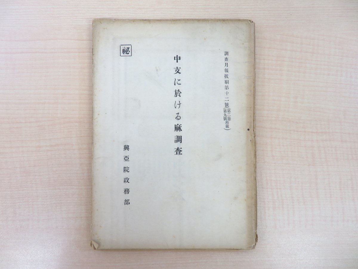 中支に於ける麻調査』昭和15年興亞院政務部刊 中支に於ける麻調査』昭和15年興亞院政務部刊