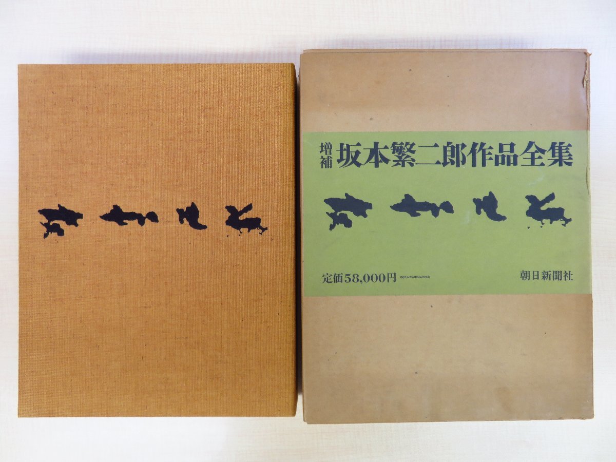 上品なファッション 完品『増補 坂本繁二郎作品全集』昭和56年朝日新聞社刊 アート その他