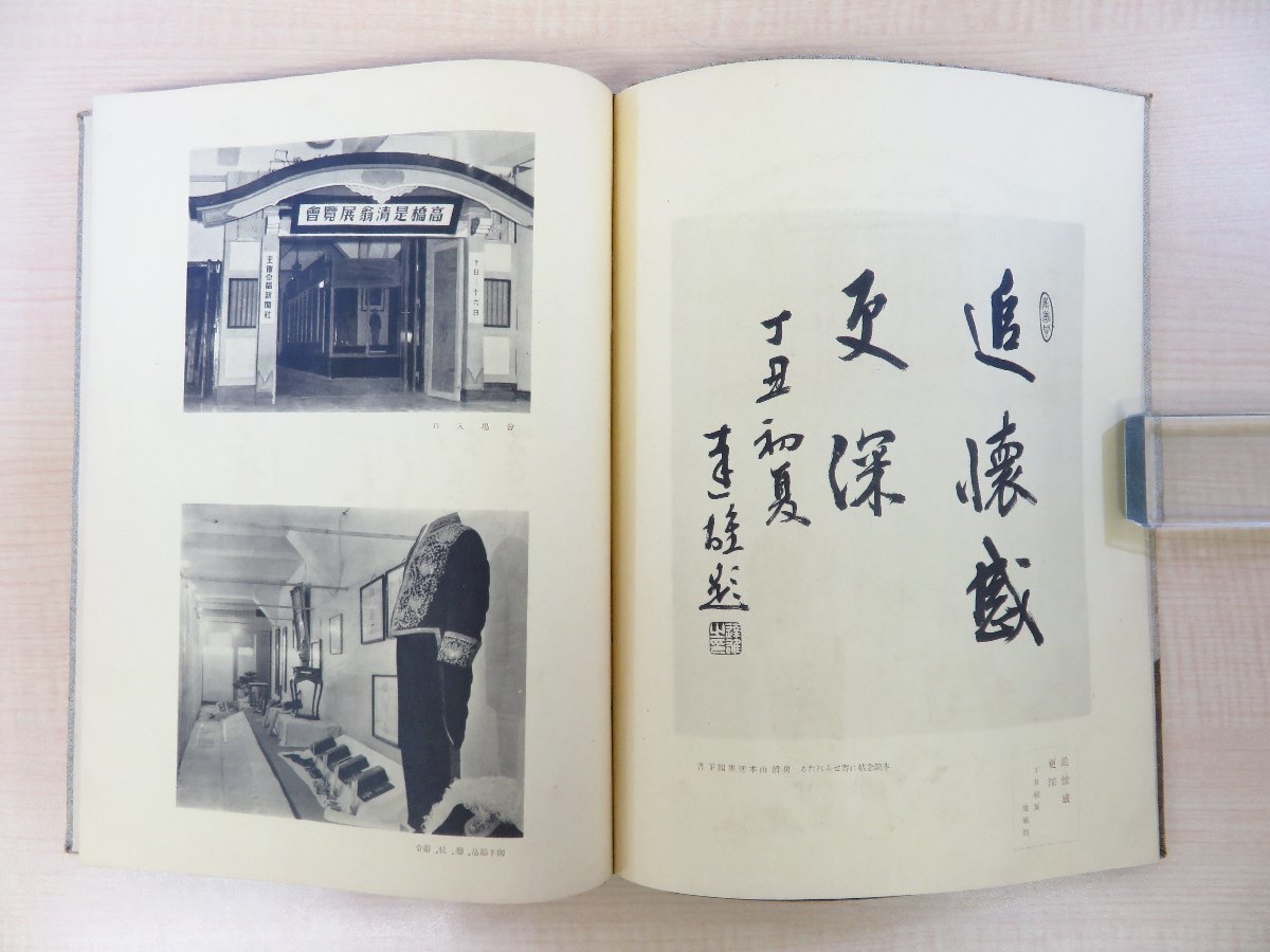 高橋是清翁記念帖』昭和12年 都新聞社主催・日本橋白木屋会場 高橋是清翁記念帖』昭和12年 都新聞社主催・日本橋白木屋会場