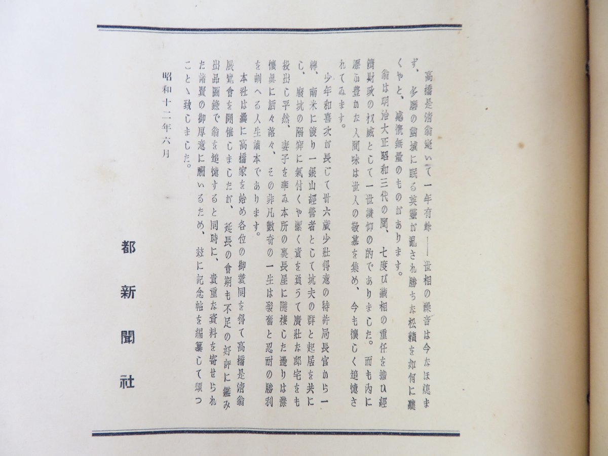 高橋是清翁記念帖』昭和12年 都新聞社主催・日本橋白木屋会場 高橋是清翁記念帖』昭和12年 都新聞社主催・日本橋白木屋会場