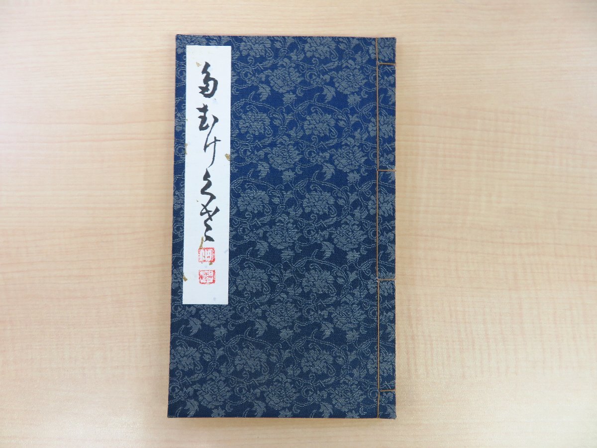 卸売 諸橋轍次『歌集 たむけぐさ』平成4年諸橋轍次記念館 和書 - www