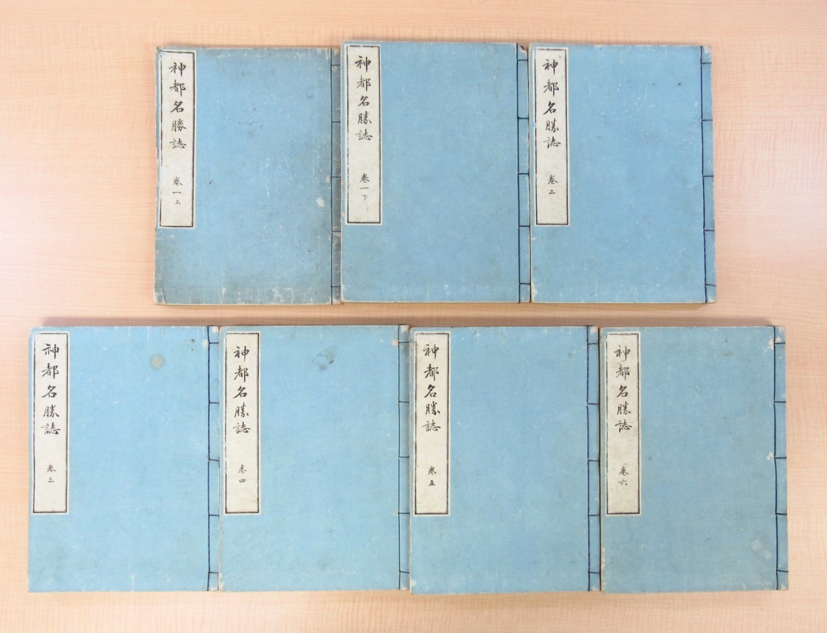 5858円 神宮庁編『神都名勝誌』(全7冊揃)明治28年吉川半七刊 5858円 神宮庁編『神都名勝誌』(全7冊揃)明治28年吉川半七刊