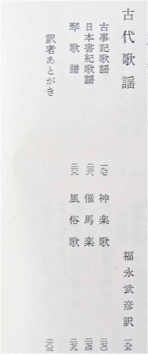 人気特価 福永武彦 直筆草稿「古代歌謡」(真筆保証品)200字詰原稿用紙全 福永武彦
