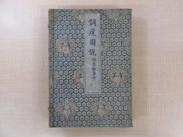 調度圖説 類聚雜要抄』(全3巻)温故学会刊 宮中儀礼と調度 調度圖説 類聚雜要抄』(全3巻)温故学会刊 宮中儀礼と調度