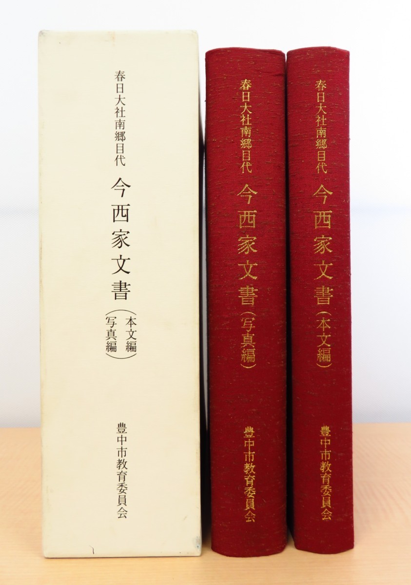 春日大社南郷目代 今西家文書』(全2冊揃=本文編+写真編)2004年豊中市