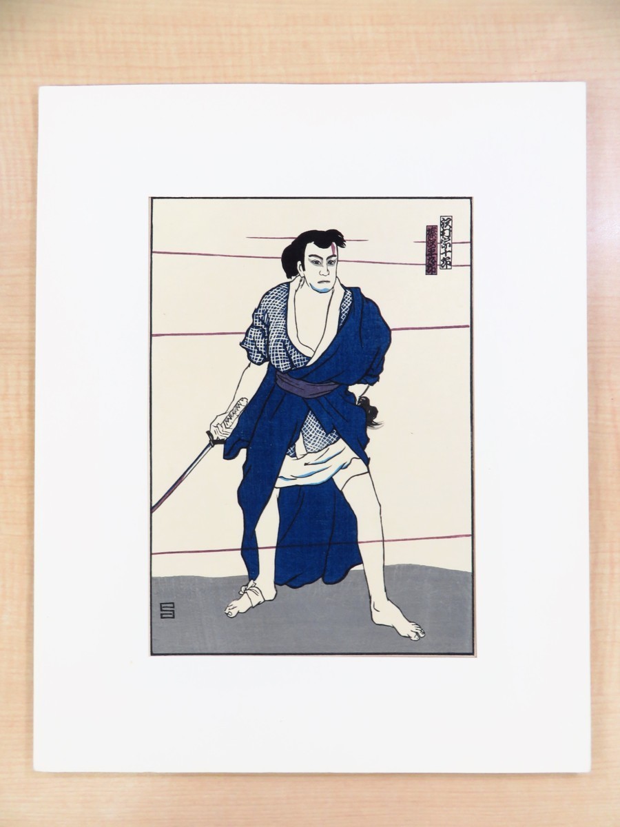 坂本繁二郎 手摺木版画6作品入(各落款入)『舞臺姿』昭和46年加藤版画
