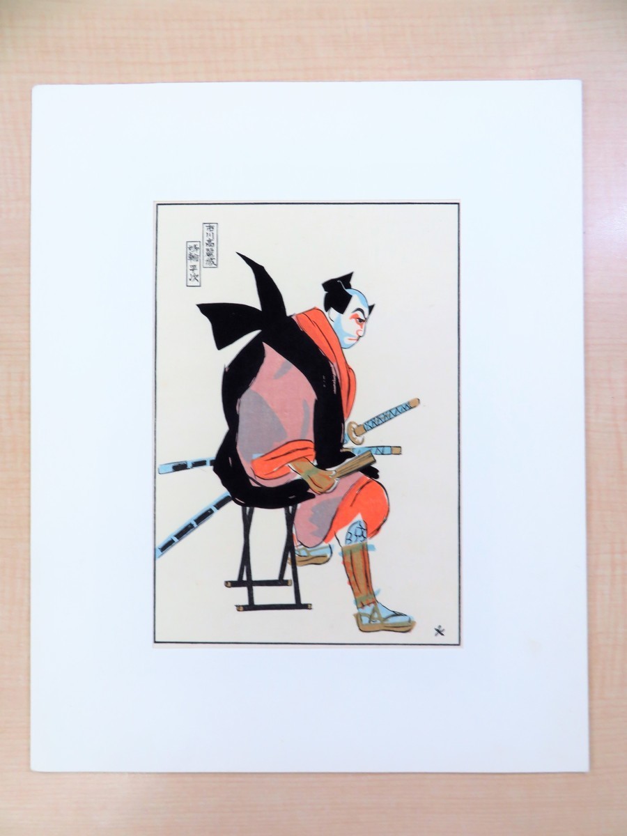 坂本繁二郎 手摺木版画6作品入(各落款入)『舞臺姿』昭和46年加藤版画