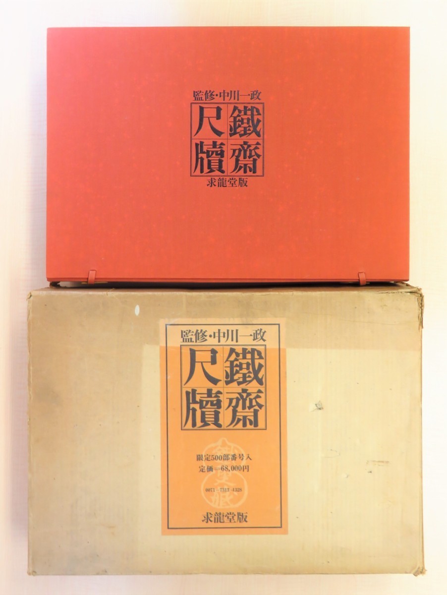 【期間限定特価】 中川一政監修 完品 富岡鉄斎著『鉄斎尺牘』限定500部 長巻の書状をオールカラー図版で掲載した豪華限定本 昭和48年求龍堂刊 画集