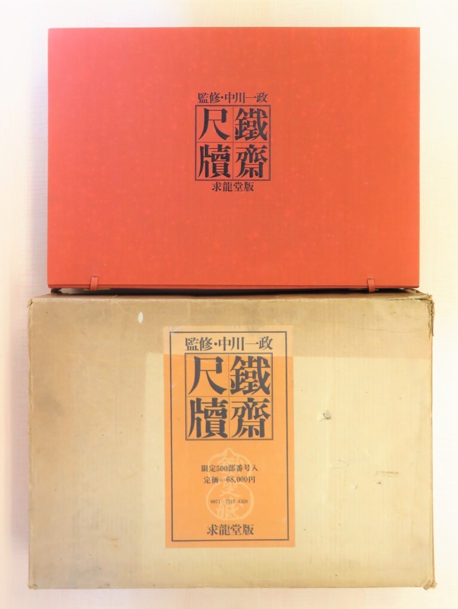 完品 中川一政監修 富岡鉄斎著『鉄斎尺牘』限定500部 昭和48年求龍堂刊 長巻の書状をオールカラー図版で掲載した豪華限定本_画像1