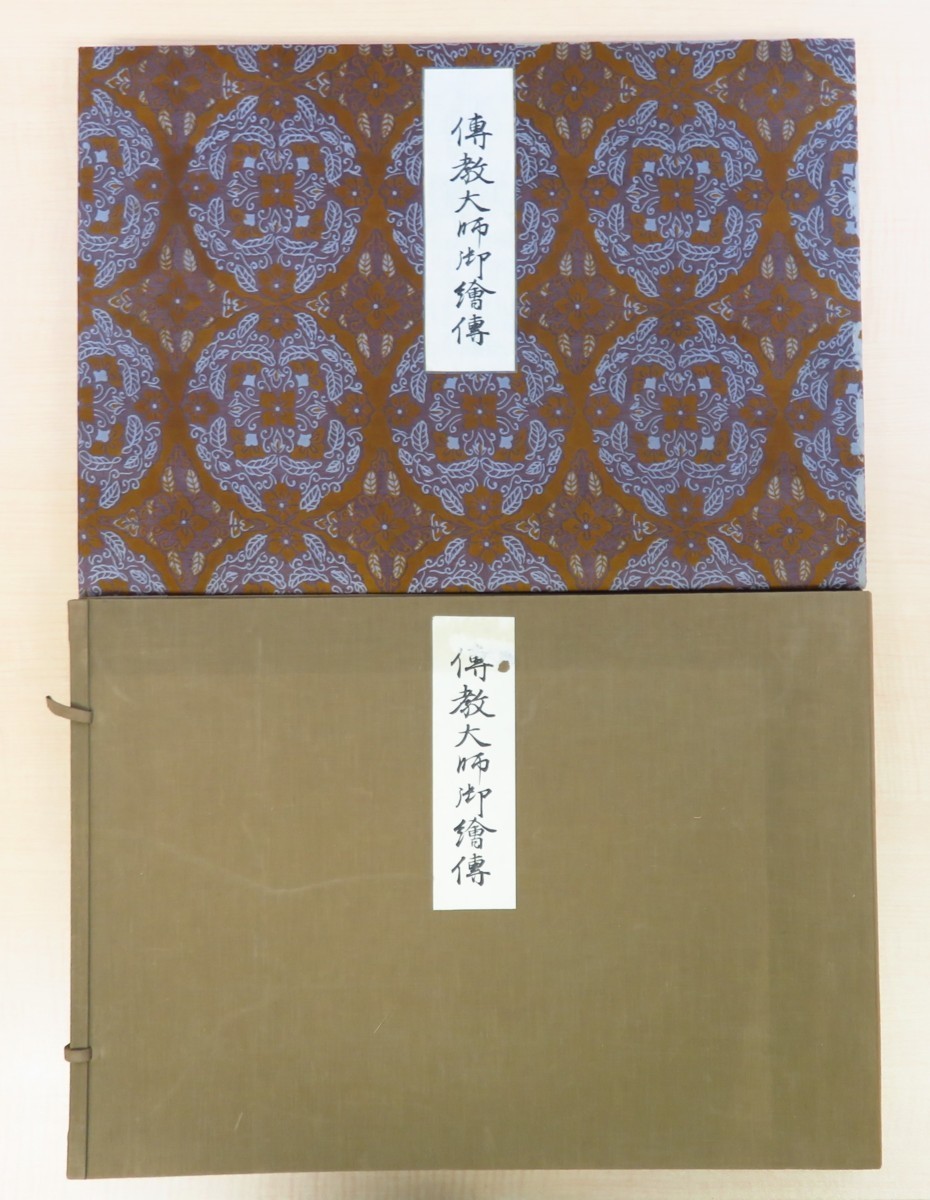 比叡山延暦寺『伝教大師御絵伝』昭和4年 彩色木版画8枚入 平安時代天台宗開祖・最澄を前田青邨・小林古径・下村観山らが描く 仏教美術 仏画_画像1